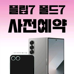 SKT 폴드7 플립7 사전예약 15만원 할인쿠폰