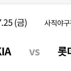 7/25 롯데 vs 기아 315블럭 4연석 통로