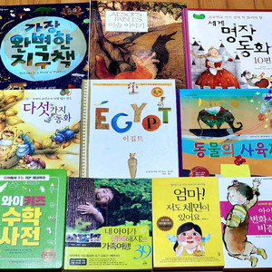 (4세~10세)어린이 책 모음/부모 지침서/영재교육베스