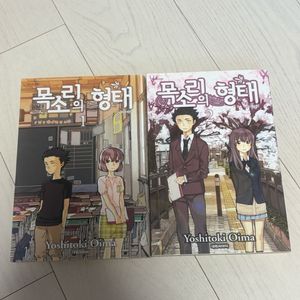 목소리의 형태 1,2권 + 특전 엽서 카드