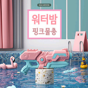 워터밤 핑크물총 투명고글 새제품