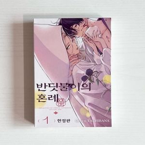 한정판 반딧불이의 혼례 1 순정만화 만화책