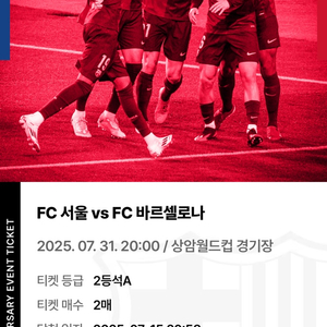 FC서울 vs FC바르셀로나 친선 경기 2등석A 2매