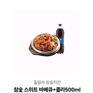 훌랄라 참숯스위트바베큐+콜라