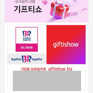 배스킨라빈스 2만원권 기프티콘 25.8.14 까지