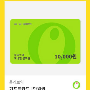 올리브영 기프티콘 1만원