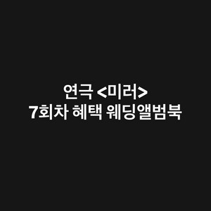 연뮤 증정 포토북 미러 웨딩앨범북 교환권 양도 폴라