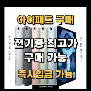 삽니다 아이패드 중고 대소량 미개봉 매입 구매 구입