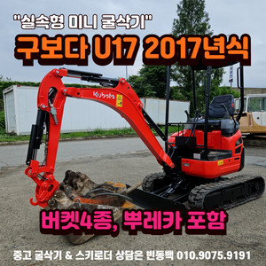 구보다 U17 버켓4종 뿌레카 포함 중고미니굴삭기
