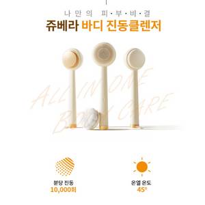 쥬베라바디진동클렌저