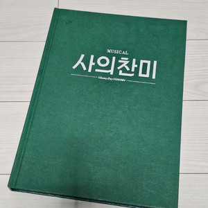 뮤지컬 사의찬미 2017 프로그램북