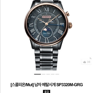 스콜피온 문페이즈 시계 SP3320M