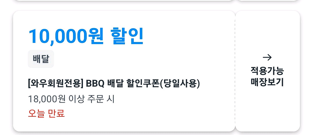 쿠팡이츠 할인쿠폰 팝니다(bbq 10,000원 할인)--0