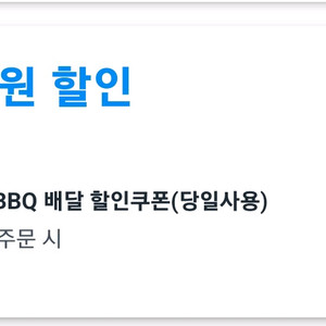 쿠팡이츠 할인쿠폰 팝니다(bbq 10,000원 할인)
