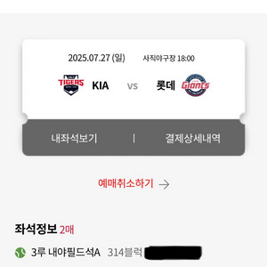 7/27 롯데 기아 3루 내야필드석A 314블럭 2매