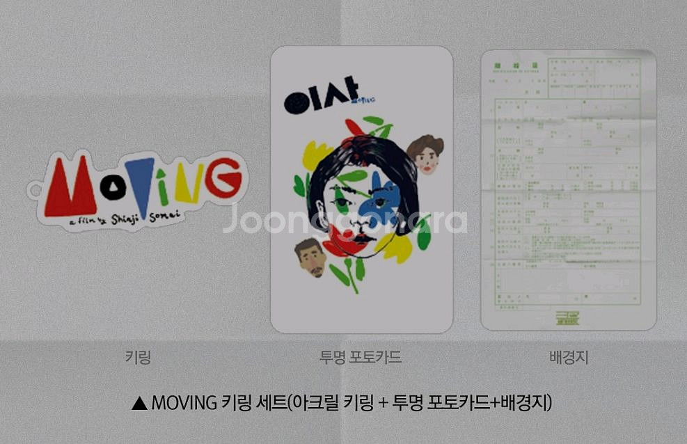 이사 moving 키링 세트 cgv 굿즈 특전--0