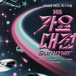 여름 썸머 가요대전 방청권 26 토 (남성 명의)