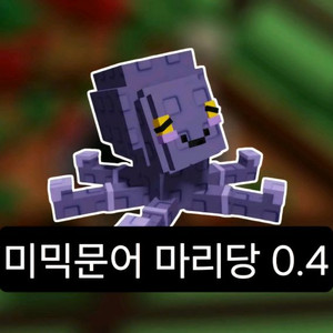 그로우 어 가든 미믹문어