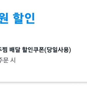 쿠팡이츠 할인쿠폰 팝니다 (두찜 13,000원 할인)