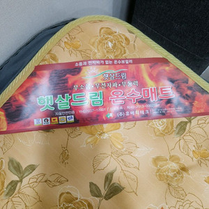 온수매트