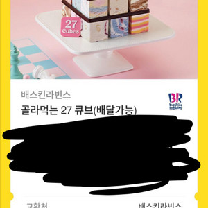 베스킨라빈스 골라먹는 27 큐브