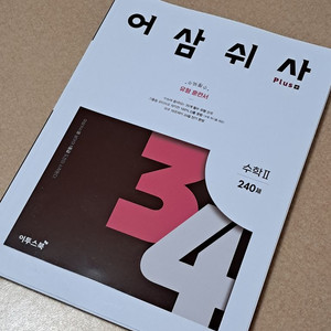 어삼쉬사 수2