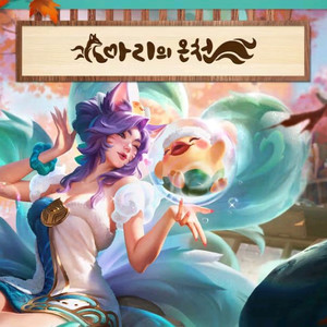 리그오브레전드 아리의 온천 팝업스토어 7/26 구해요!
