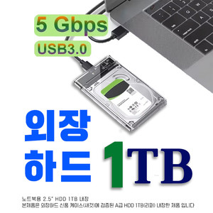 1TB USB3.0 외장하드 2.5인치