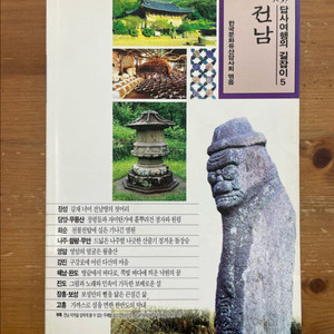 답사여행의 길잡이 5 : 전남