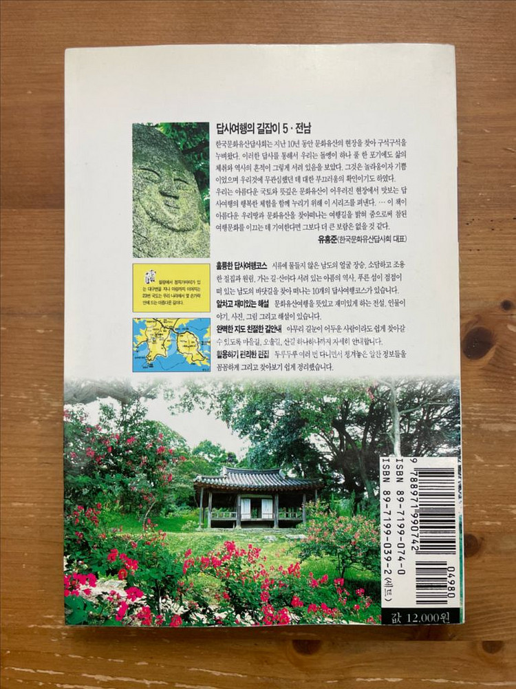 답사여행의 길잡이 5 : 전남--1