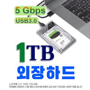 외장하드 1TB USB3.0 HDD 2.5인치