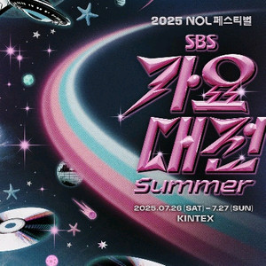 SBS 가요대전 썸머 7월 26일 토요일 1매 양도