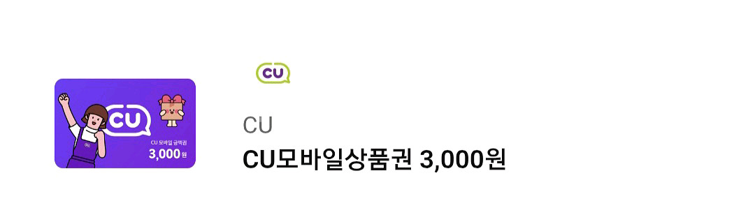 cu 모바일 상품권 3000원권 금액권 3천원권 편의점--0