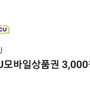 cu 모바일 상품권 3000원권 금액권 3천원권 편의점