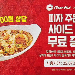 피자헛사이드메뉴무료증정