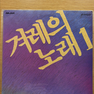 겨레의 노래 1 lp