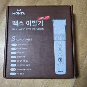 몬타 맥스 이발기 바리깡
