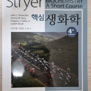 스트라이어 핵심 생화학 4판