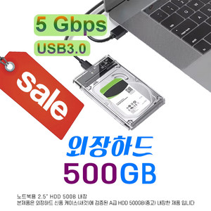 외장하드 500GB USB3.0