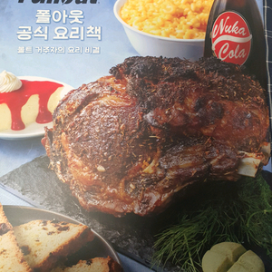 폴아웃 공식 요리책