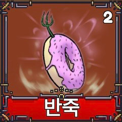 킹피스 떡떡 열매 2개