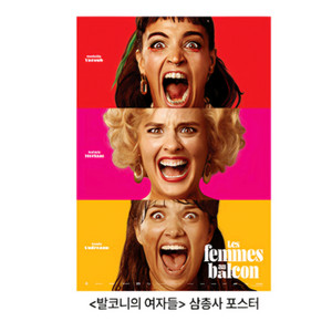 발코니의 여자들 삼총사 포스터 3주차 영화 특전 굿즈
