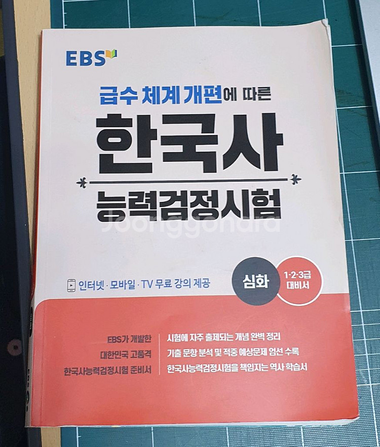 한국사능력검정시험 심화 문제집(EBS)--0