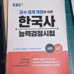 한국사능력검정시험 심화 문제집(EBS)