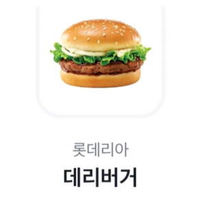 롯데리아 데리버거