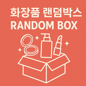 화장품 랜덤박스