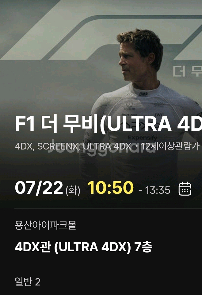 F1 더 무비 용산아이파크몰 4DX 양도--1