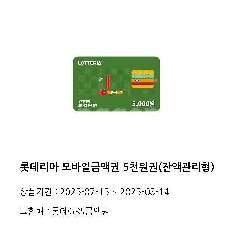 롯데리아 모바일금액권 5천원권(잔액관리형) 빠른 거래--0