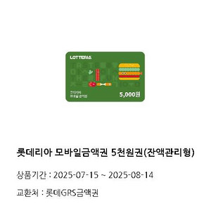 롯데리아 모바일금액권 5천원권(잔액관리형) 빠른 거래