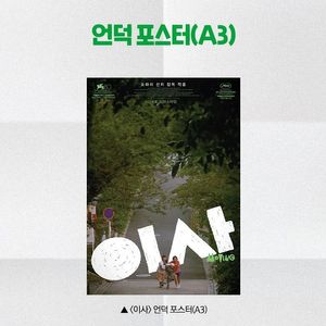 이사 언덕 포스터 영화 특전 굿즈 롯데시네마